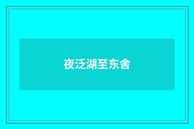 夜泛湖至东舍