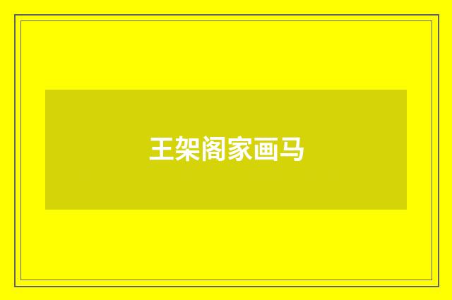 王架阁家画马