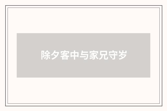 除夕客中与家兄守岁