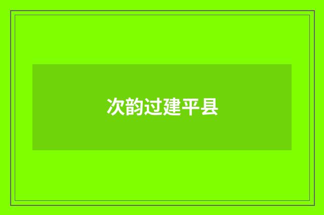 次韵过建平县