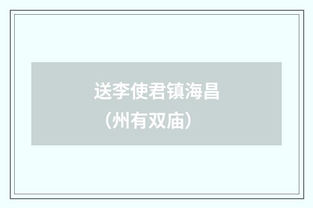 送李使君镇海昌（州有双庙）