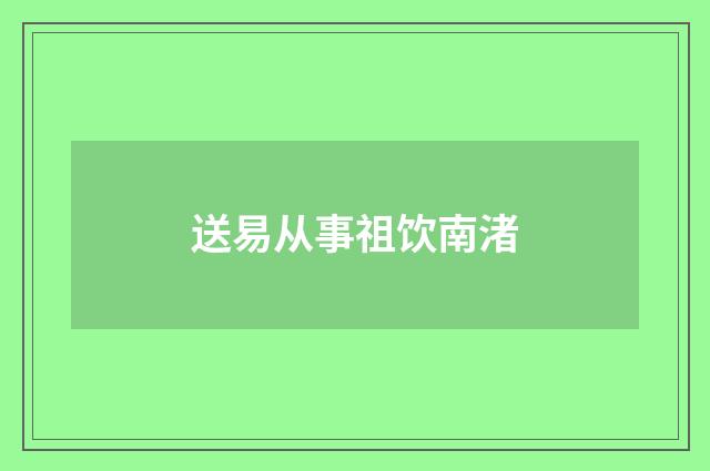 送易从事祖饮南渚