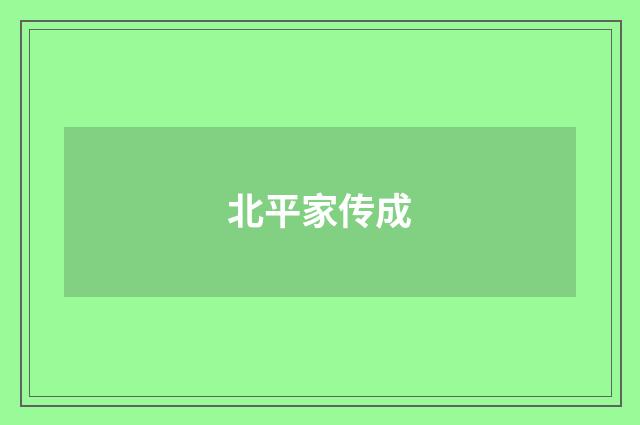 北平家传成