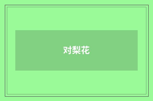 对梨花
