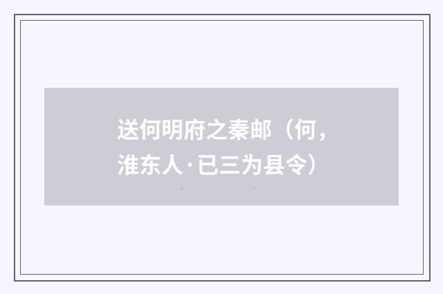 送何明府之秦邮（何，淮东人·已三为县令）