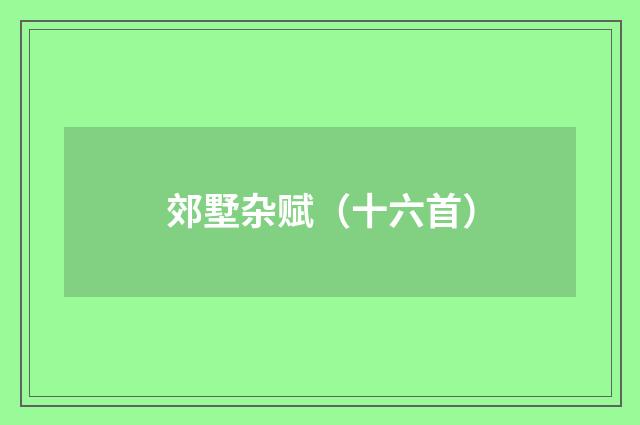 郊墅杂赋（十六首）