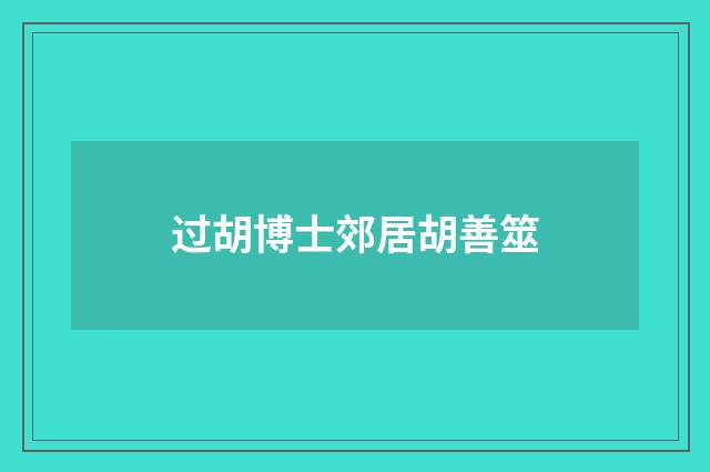 过胡博士郊居胡善筮