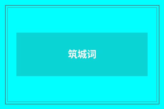 筑城词