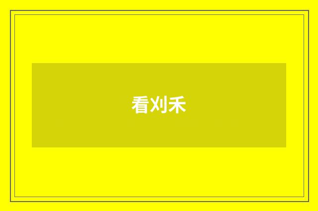 看刈禾