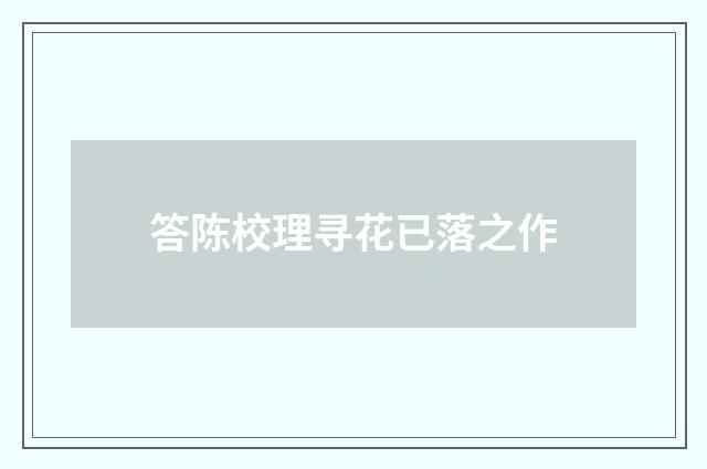 答陈校理寻花已落之作