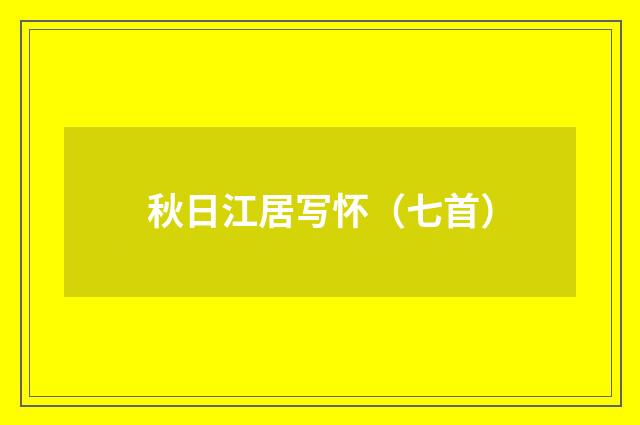 秋日江居写怀（七首）