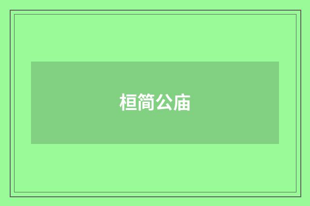桓简公庙