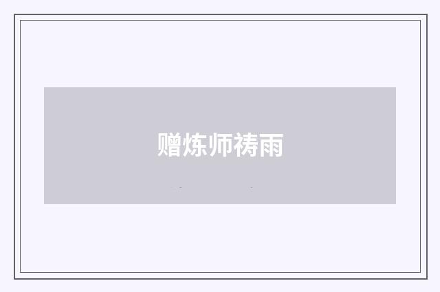 赠炼师祷雨