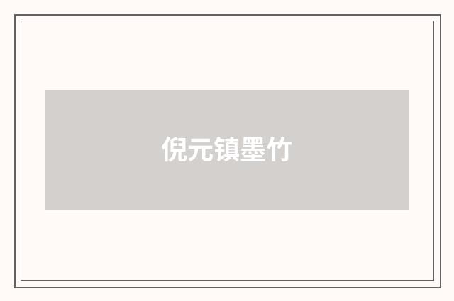 倪元镇墨竹