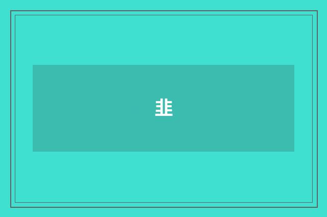 韭