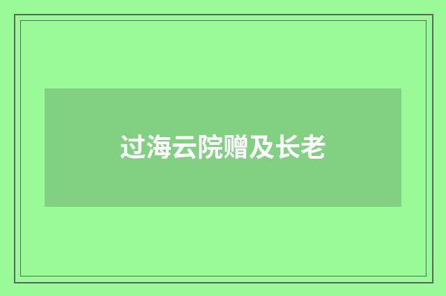 过海云院赠及长老