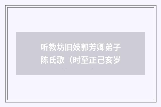 听教坊旧妓郭芳卿弟子陈氏歌（时至正己亥岁