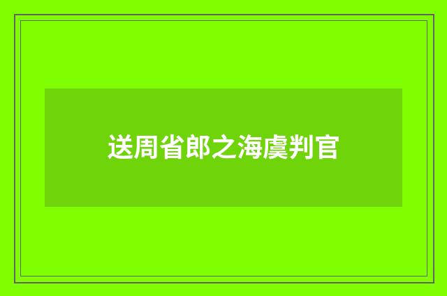 送周省郎之海虞判官