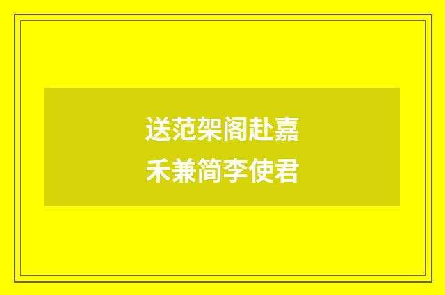 送范架阁赴嘉禾兼简李使君