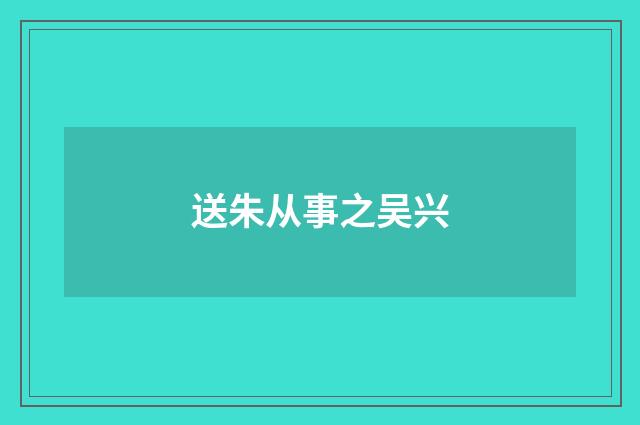 送朱从事之吴兴