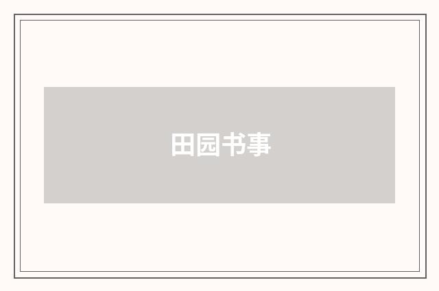 田园书事
