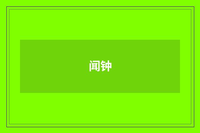 闻钟