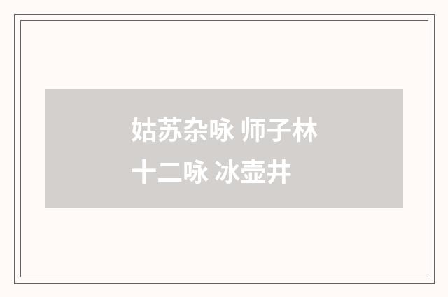 姑苏杂咏 师子林十二咏 冰壶井