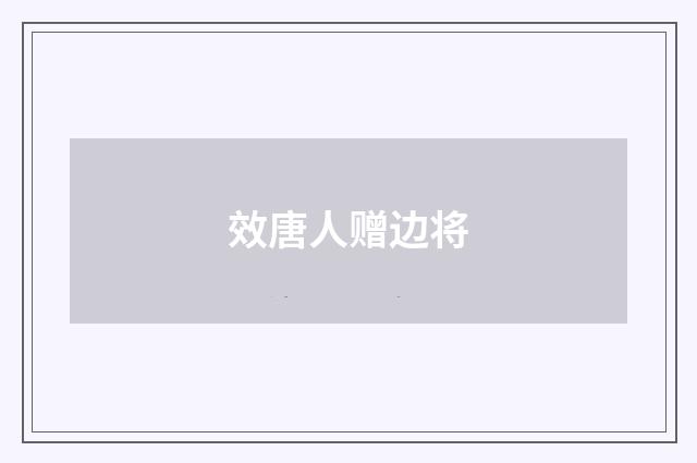 效唐人赠边将