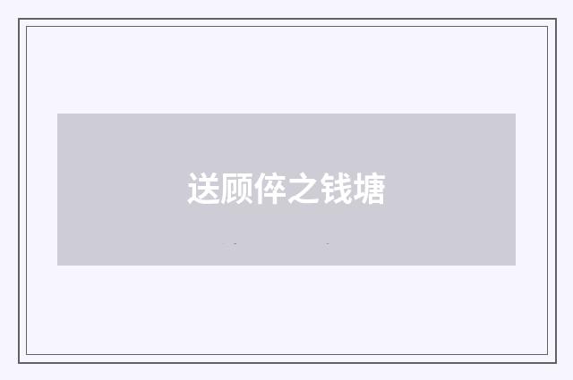 送顾倅之钱塘