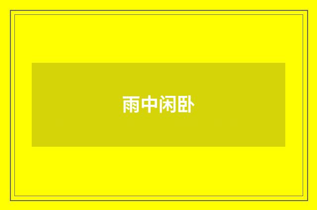 雨中闲卧