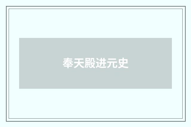 奉天殿进元史