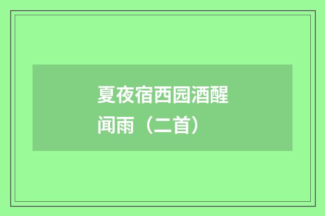 夏夜宿西园酒醒闻雨（二首）