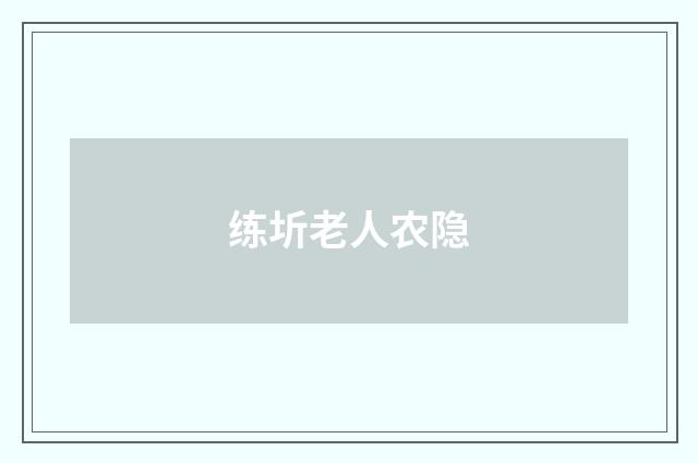 练圻老人农隐