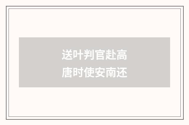 送叶判官赴高唐时使安南还