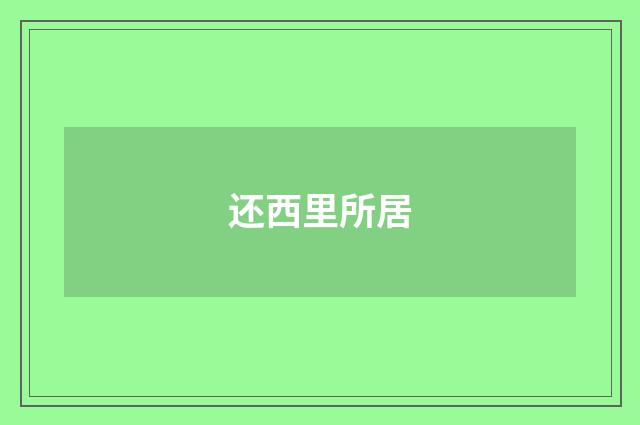 还西里所居