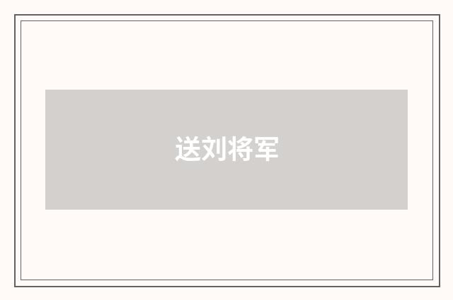 送刘将军
