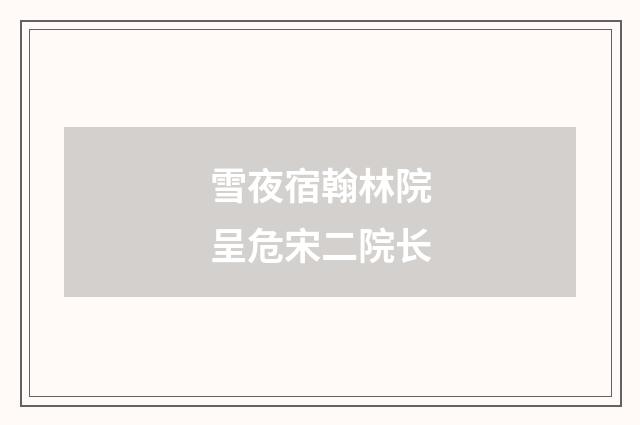 雪夜宿翰林院呈危宋二院长