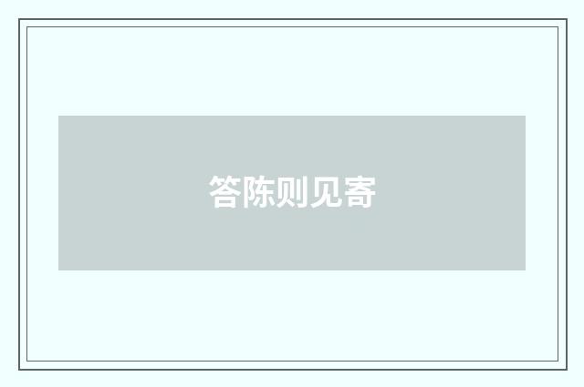 答陈则见寄