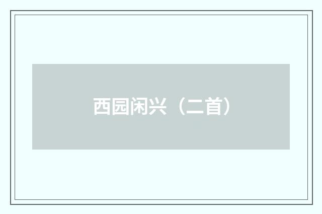 西园闲兴（二首）