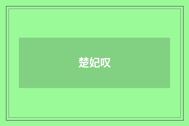 楚妃叹