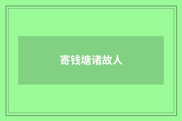 寄钱塘诸故人