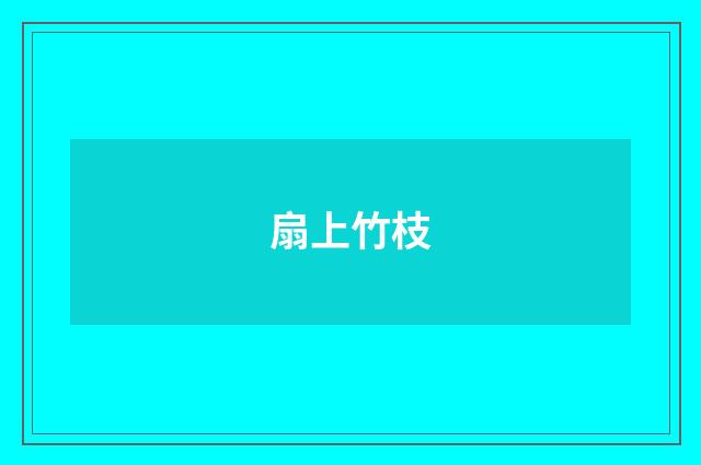 扇上竹枝