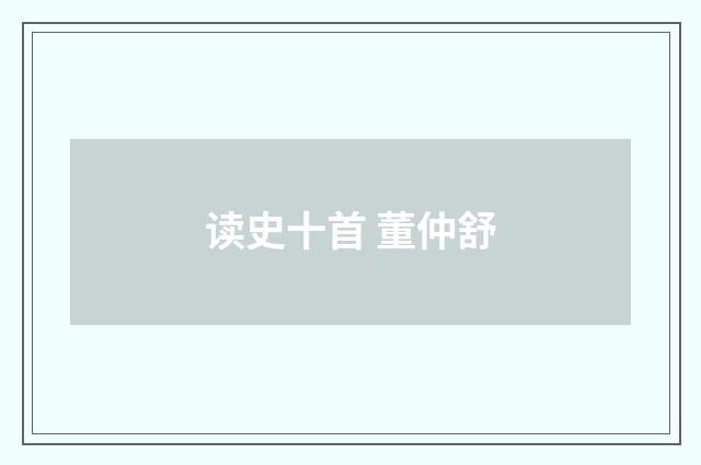 读史十首 董仲舒