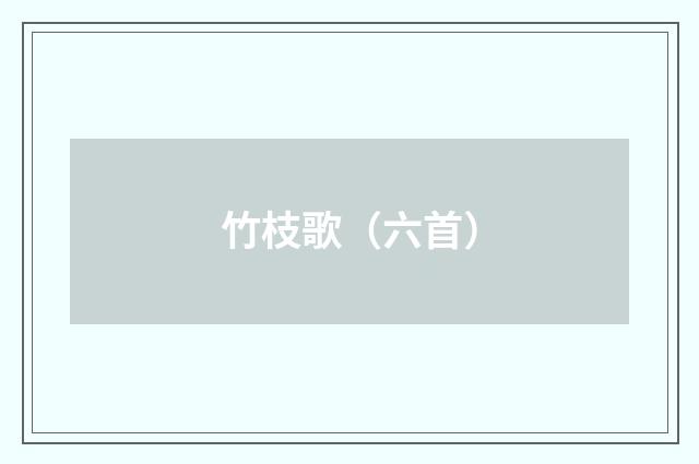 竹枝歌（六首）