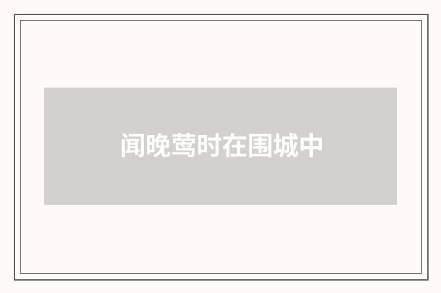 闻晚莺时在围城中