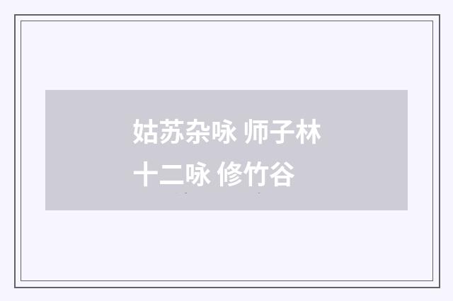 姑苏杂咏 师子林十二咏 修竹谷