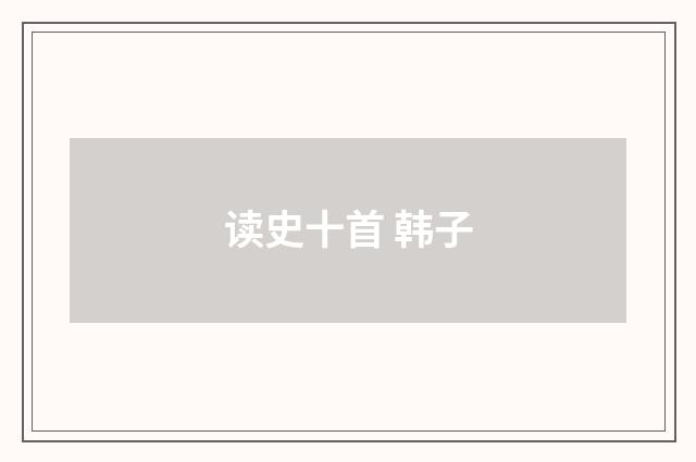 读史十首 韩子