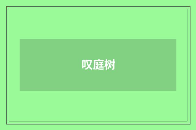 叹庭树