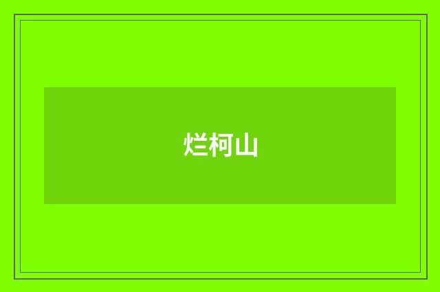 烂柯山