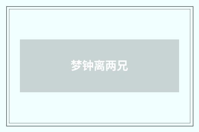 梦钟离两兄